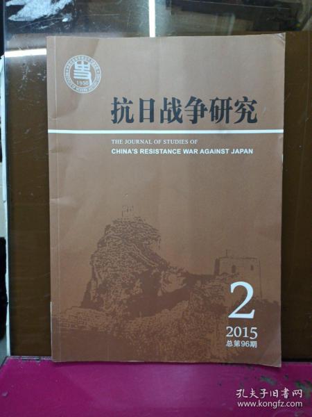 抗日战争研究    2015年第2期