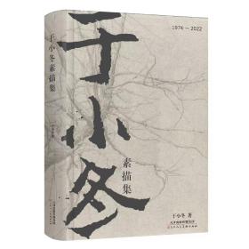 《于小冬1974-2022素描集》签名本