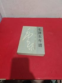 毛泽东年谱(1893-1949)(下卷) (平装)