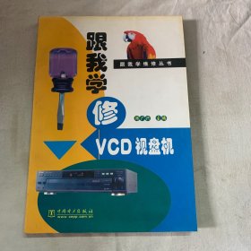 跟我学修VCD视盘机