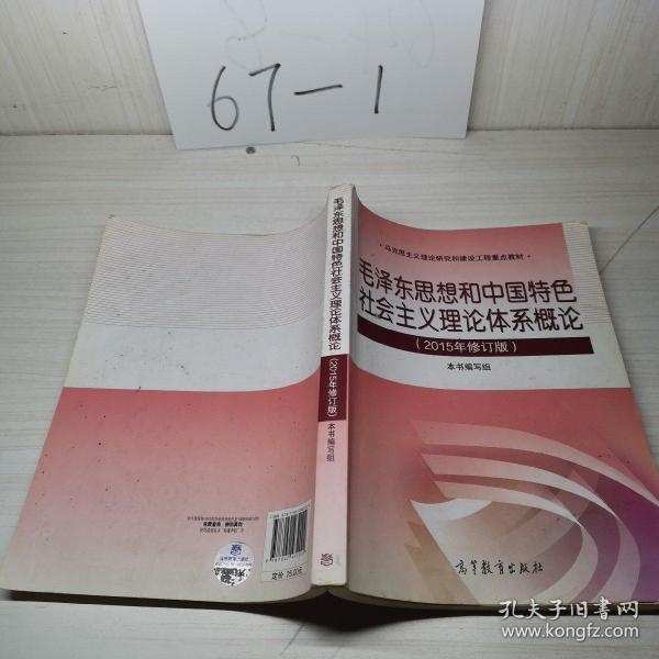 毛泽东思想和中国特色社会主义理论体系概论（2015年修订版）