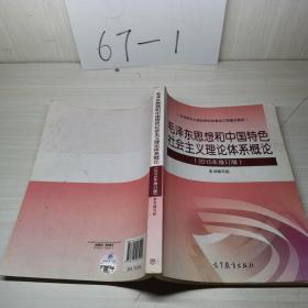 毛泽东思想和中国特色社会主义理论体系概论（2015年修订版）