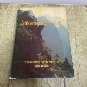安徽省供銷合作社志
