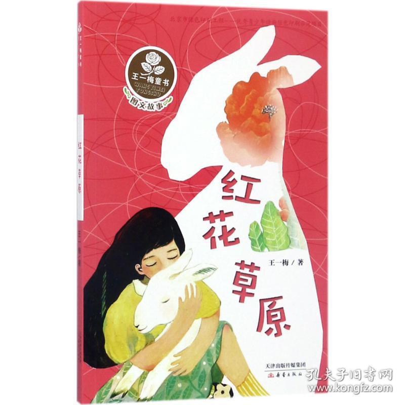 红花草原(图文故事)/王一梅童书 儿童文学 王一梅