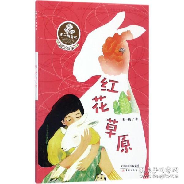 红花草原(图文故事)/王一梅童书 儿童文学 王一梅