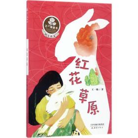 红花草原(图文故事)/王一梅童书 儿童文学 王一梅