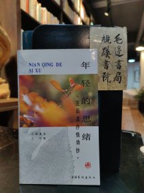 年輕的思緒——汪國(guó)真抒情詩(shī)抄