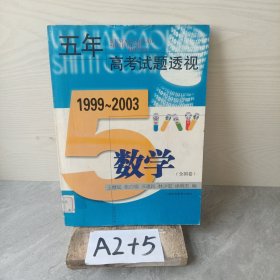 五年高考试题透视.全国卷.数学