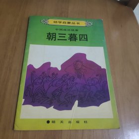 幼学启蒙丛书 中国成语故事朝三暮四