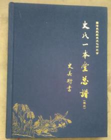 布面精装 史氏一本堂总谱 卷三 1003-1526页 高淳史氏 内页干净无破损