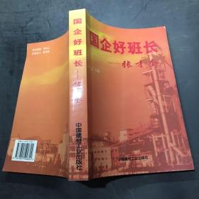 国企好班长——张才奎