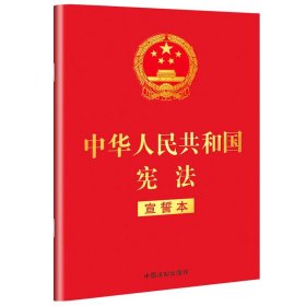 中华人民共和国宪法(宣誓本)(32开红皮烫金版) 中国法制出版社 9787509392652