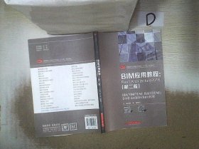 BIM应用教程：RevitArchitecture2016（第二版） 高华 9787568062978 华中科技大学出版社