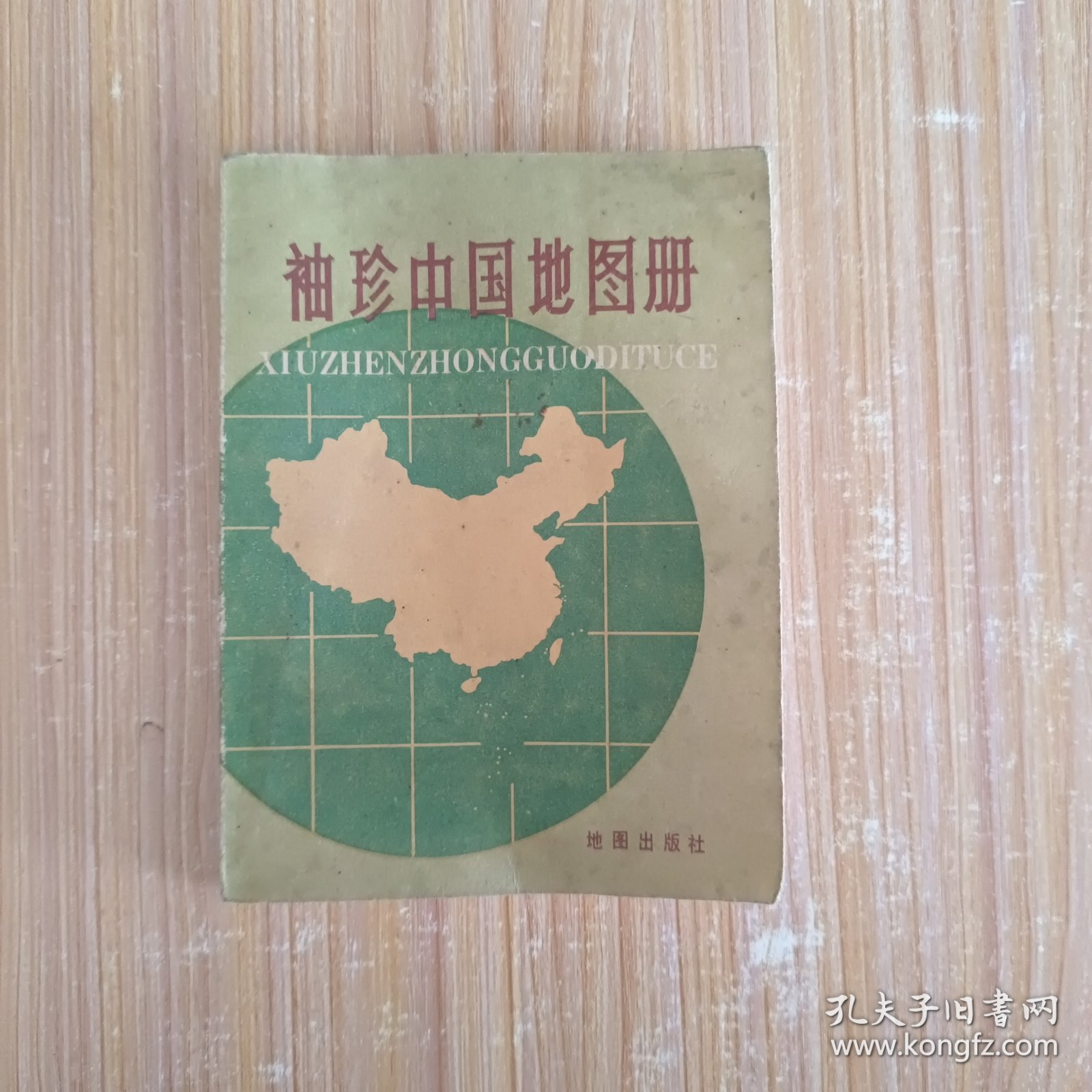 袖珍中国地图册