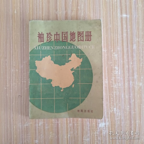 袖珍中国地图册