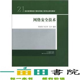 网络安全技术/21世纪高等院校计算机网络工程专业规划教材