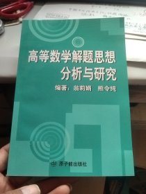 高等数学解题思想分析与研究