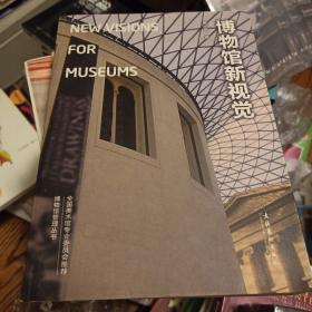 博物馆新视觉：New Visions for Museums