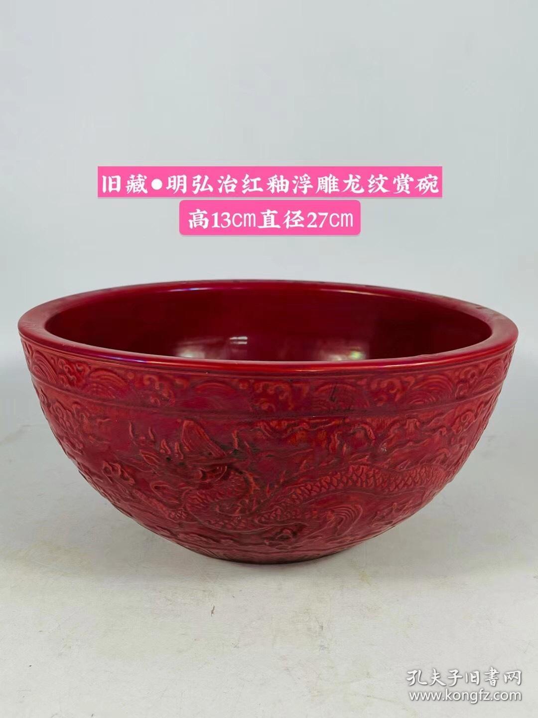 旧藏●明弘治红釉浮雕龙纹赏碗