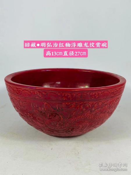 旧藏●明弘治红釉浮雕龙纹赏碗