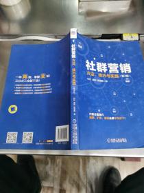 社群营销：方法、技巧与实践（第2版）