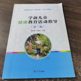 学前儿童健康教育活动指导（第三版）