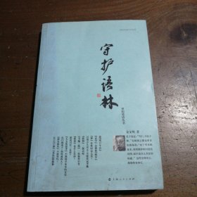 守护语林(金文明  著)