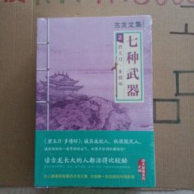 七种武器 2：碧玉刀·多情环 古龙作品