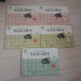 5本字帖一起出，15元包邮。