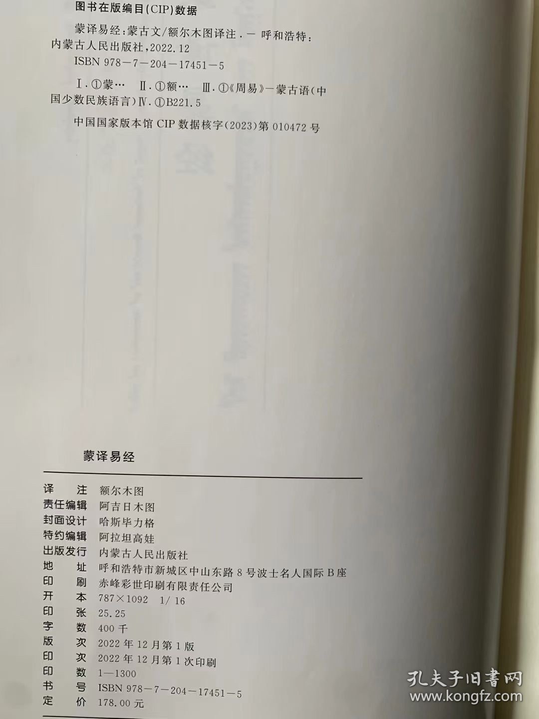 包邮 蒙译易经[汉蒙对照] 蒙古文