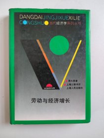 当代经济学系列丛书：劳动与经济增长（硬精装，作者周天勇签名签赠本）