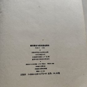 城市建设与规划基础理论