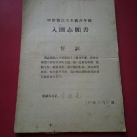 1955年中国新民主主义青年团入团志愿书(赤城县8份)