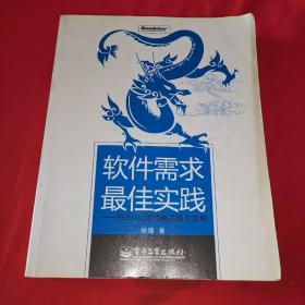 软件需求最佳实践：SERU过程框架原理与应用的新描述