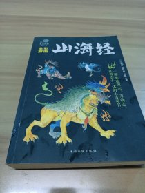 彩图全解山海经