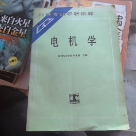 中等专业学校教材 电机学