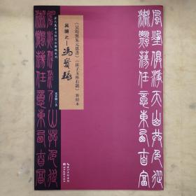 吴让之-冯宝麟吴均与朱元思书崔子玉座右铭对照本/清代篆书名帖古今对照系列