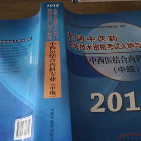 全国中医药专业技术资格考试大纲与细则：中西医结合内科专业（中级）（最新版）