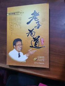 老子为道