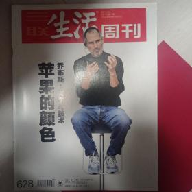 三联生活周刊2011.4乔布斯:美学与技术，苹果的颜色