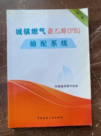 城镇燃气聚乙烯输配系统（第2版）第二版 16开正版品佳 目录见图