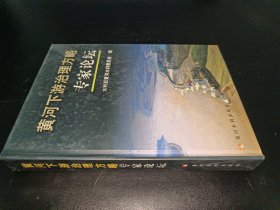 黃河下游治理方略專家論壇