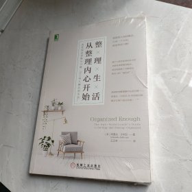 整理生活，从整理内心开始：改变深层思维与习惯，过上持久整洁的生活！