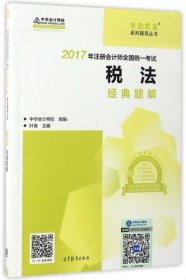 注册会计师2017教材 2017注会税法 税法经典题解 梦想成真辅导 中华会计网校 CPA