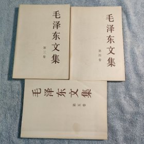 毛泽东文集（第3 4 5卷）第三.四 五卷 (一版一印) 全3册合售 正版