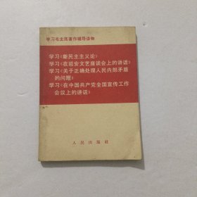 学习新民主主义论 1966年