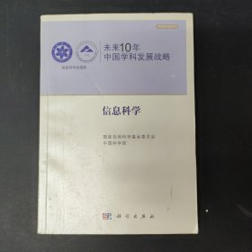 未来10年中国学科发展战略：信息科学