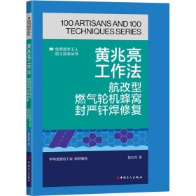 黄兆亮工作法 航改型燃气轮机蜂窝封严钎焊修复 9787500884767 黄兆亮 著