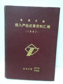 哲里木盟投入产出成果资料汇编 (1987)