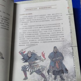 中国古典文学六大名著 绣像升级版 水浒传（库存未阅）16开精装厚册